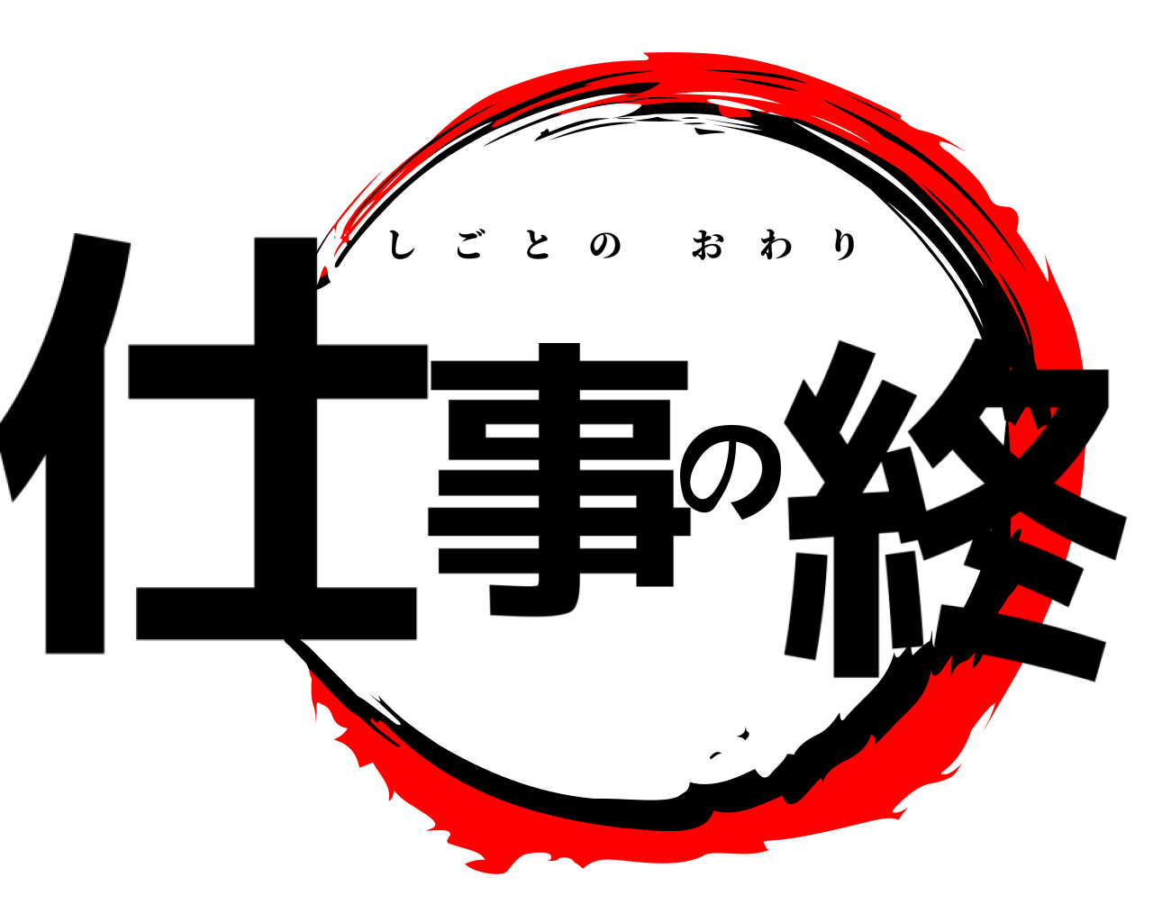 仕事の終 しごとのおわり