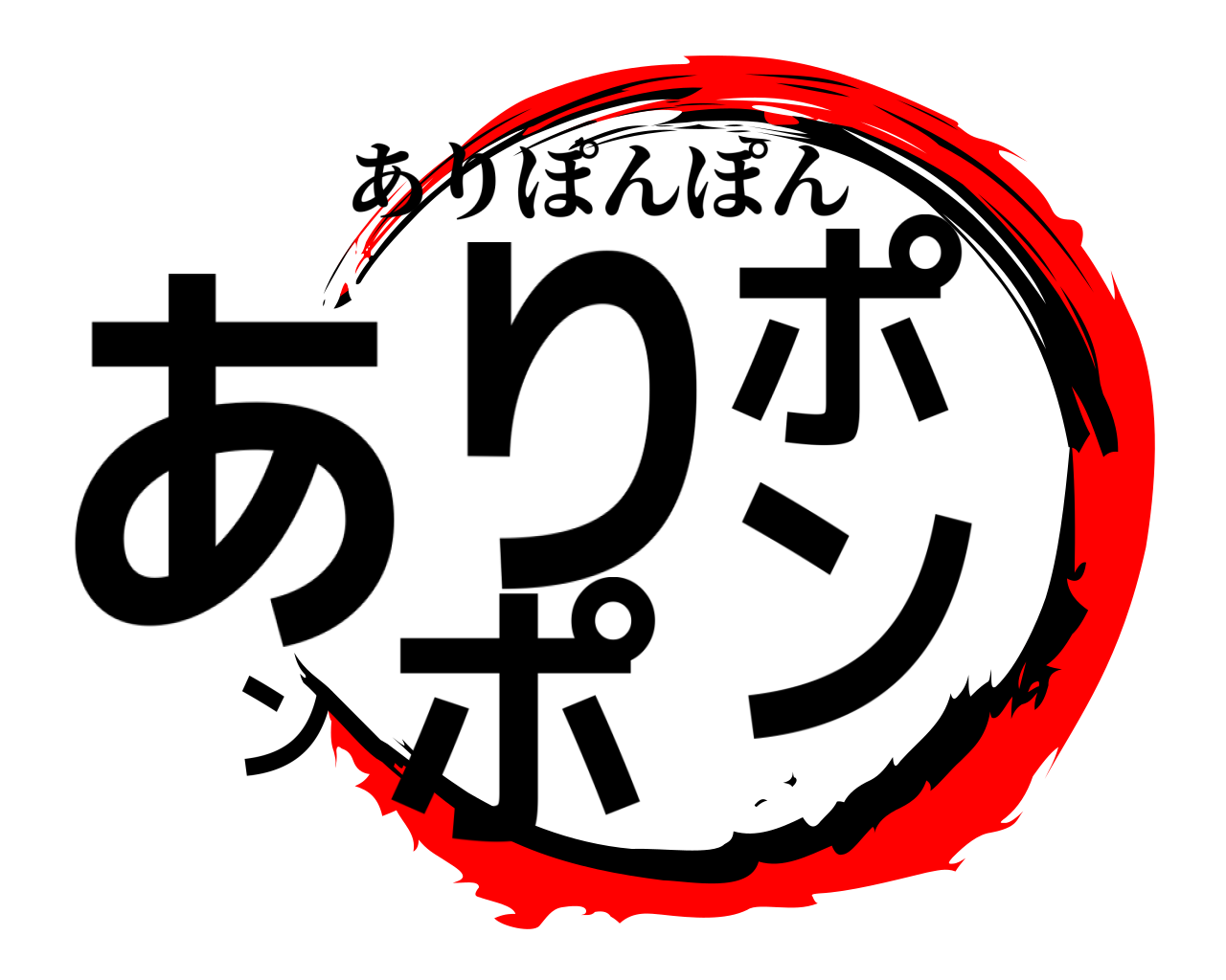 ありポンポン ありぽんぽん