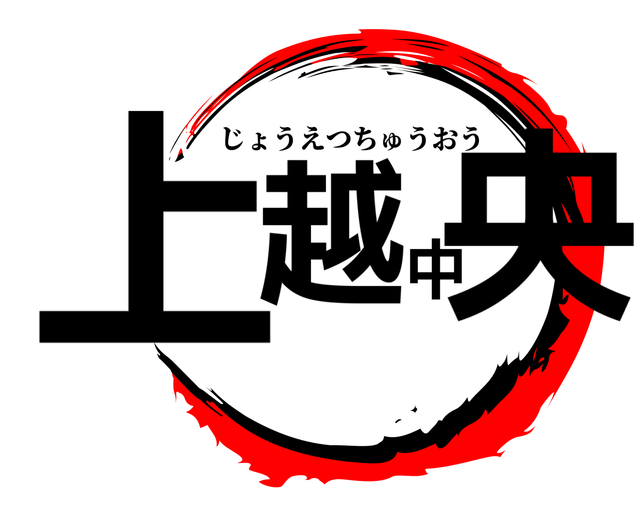上越中央 じょうえつちゅうおう
