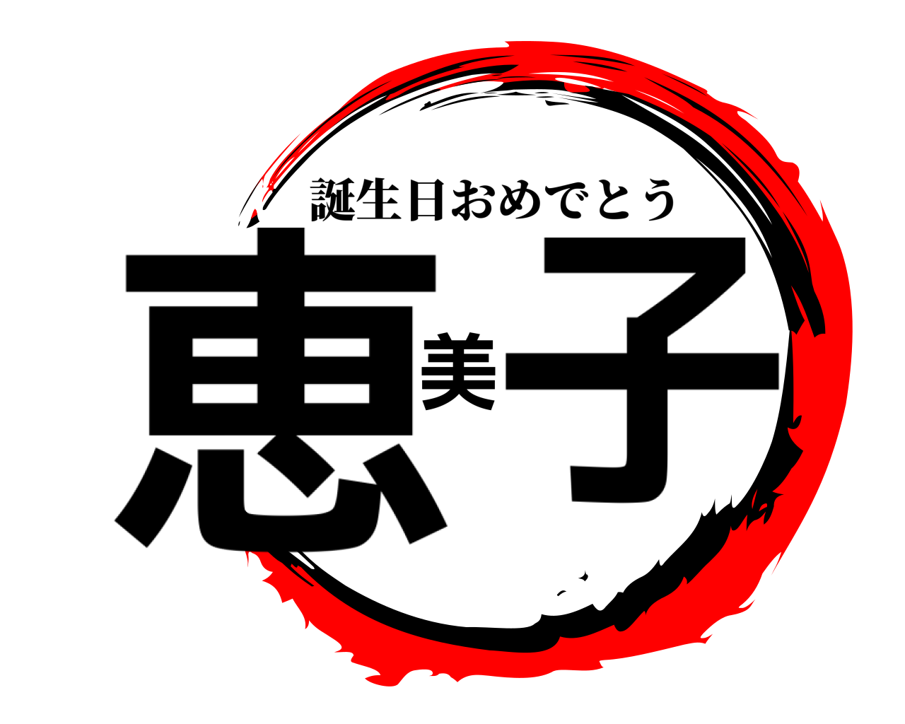 恵美子 誕生日おめでとう