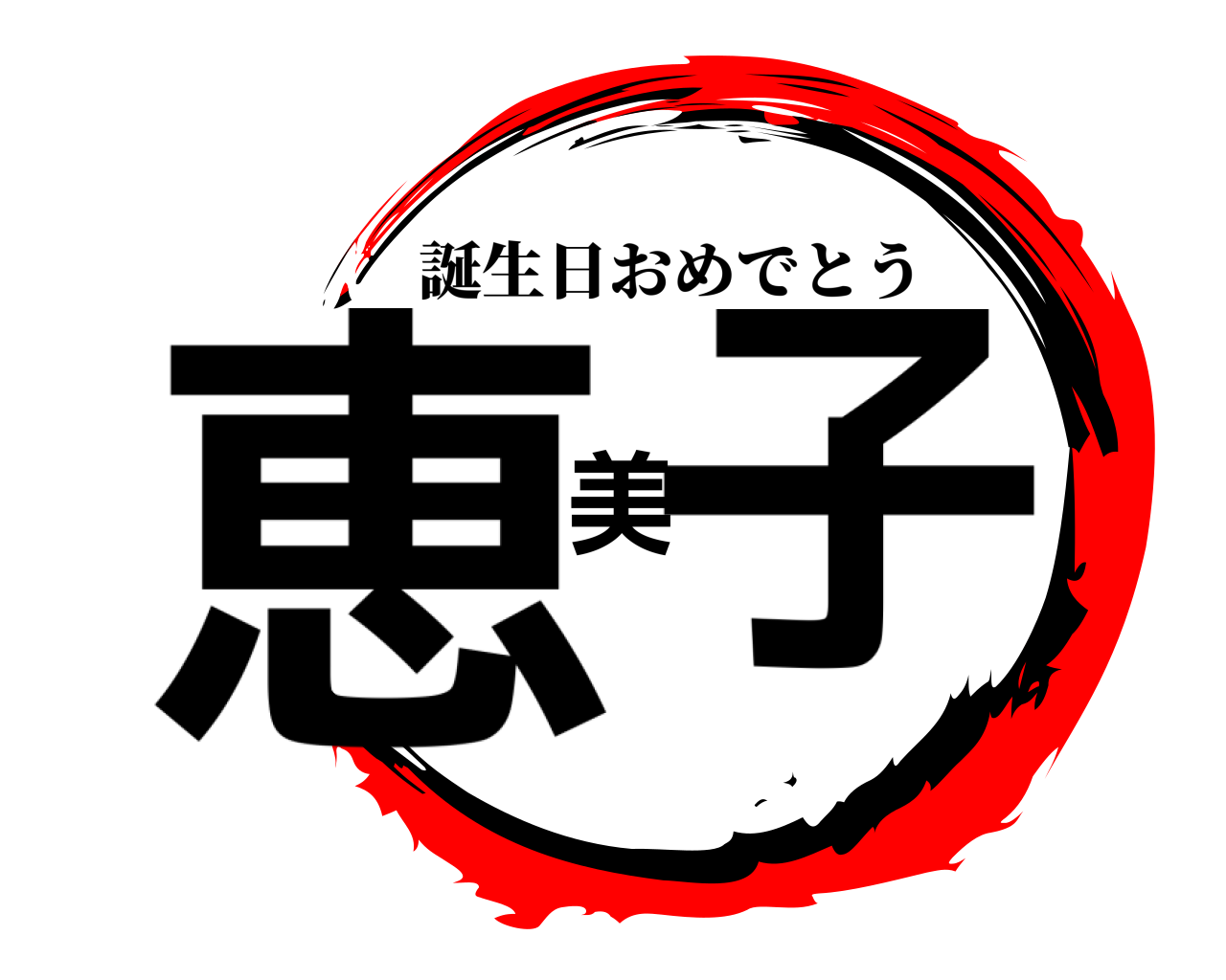 恵美子 誕生日おめでとう