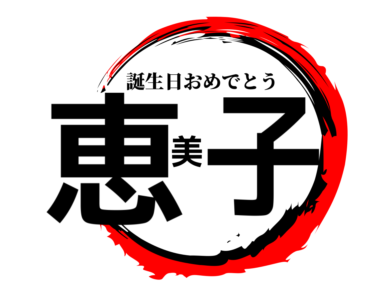 恵美子 誕生日おめでとう