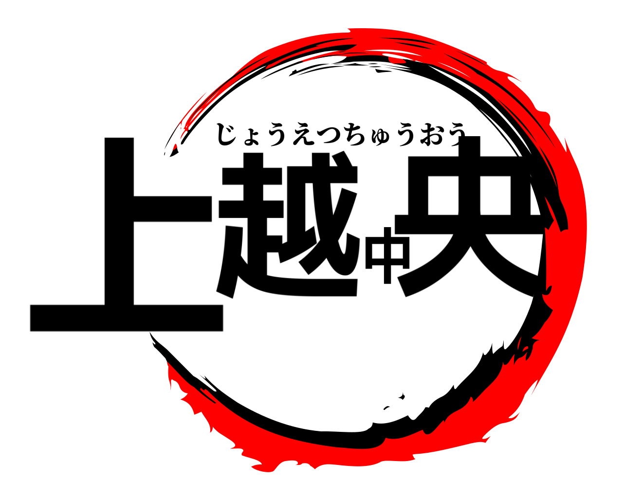 上越中央 じょうえつちゅうおう