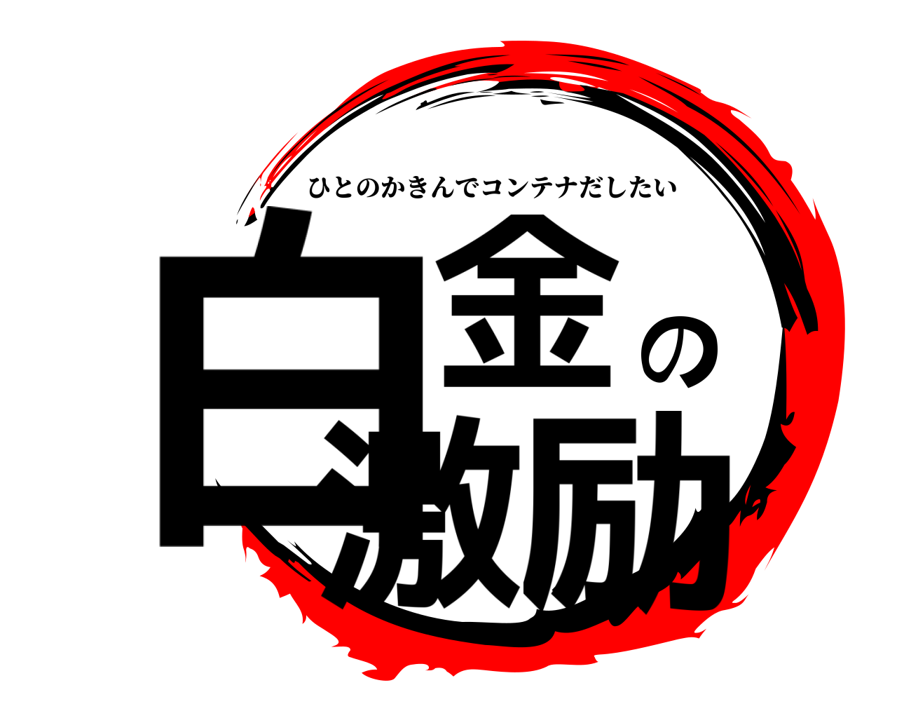 白金の激励 ひとのかきんでコンテナだしたい