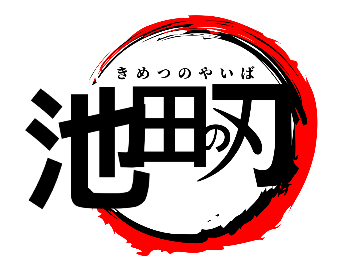 池田の刃 きめつのやいば