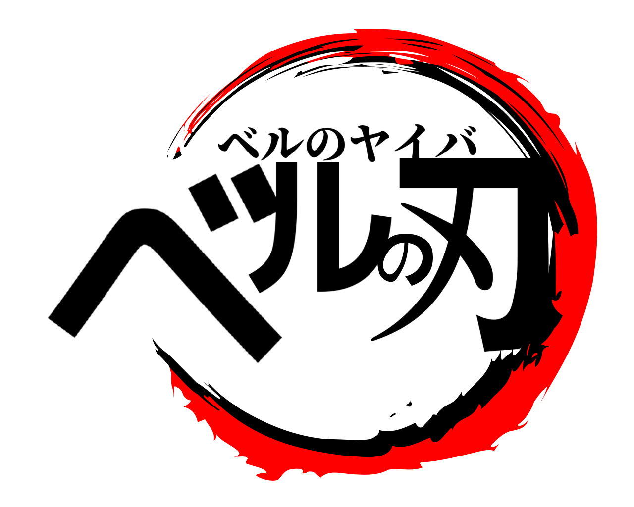 ベルの刃 ベルのヤイバ