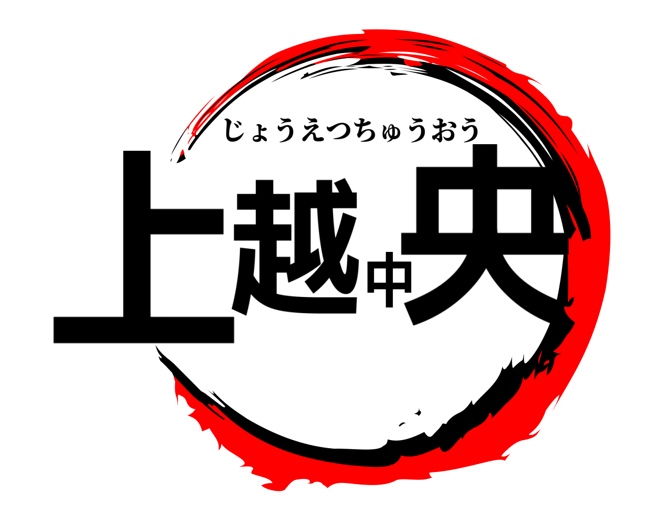 上越中央 じょうえつちゅうおう