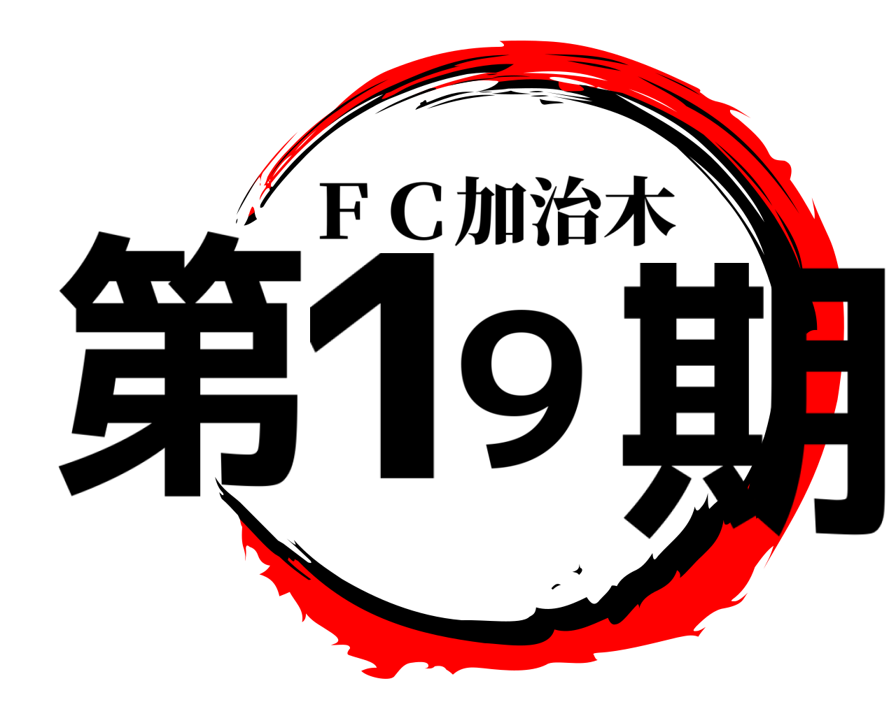 第19期 ＦＣ加治木