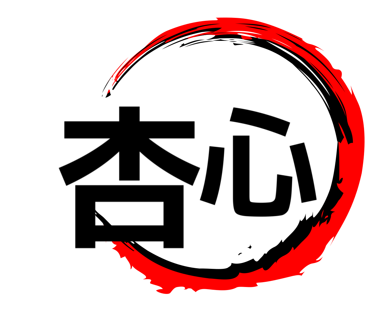 杏心 