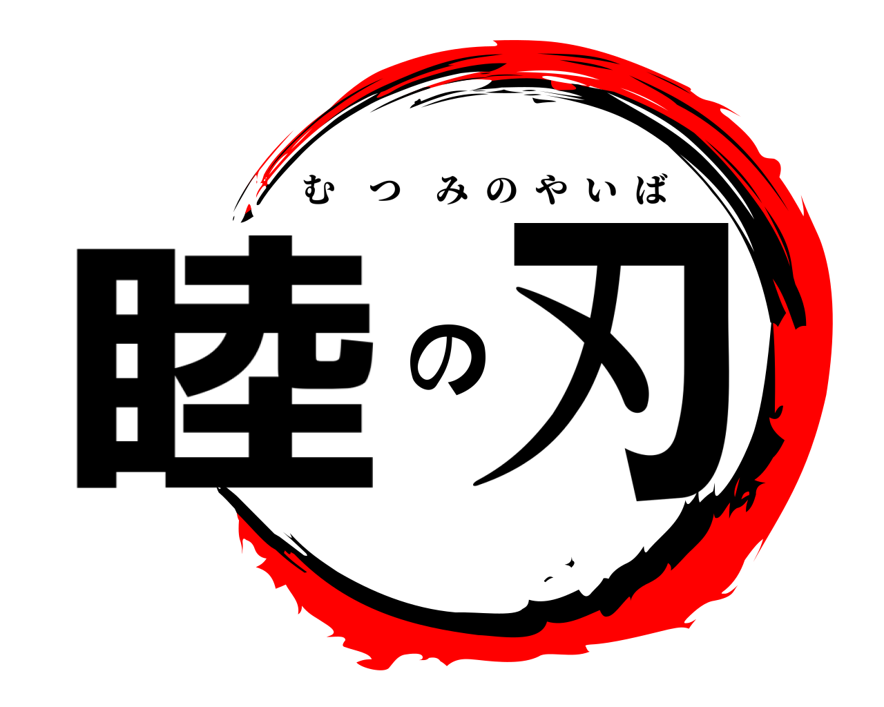 睦の刃 むつみのやいば