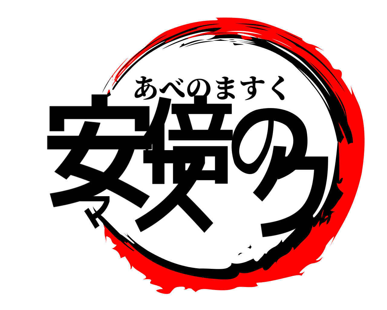 安倍のマスク あべのますく