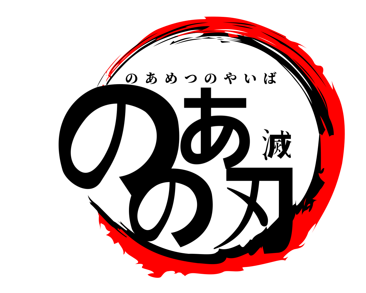のあ滅の刃 のあめつのやいば