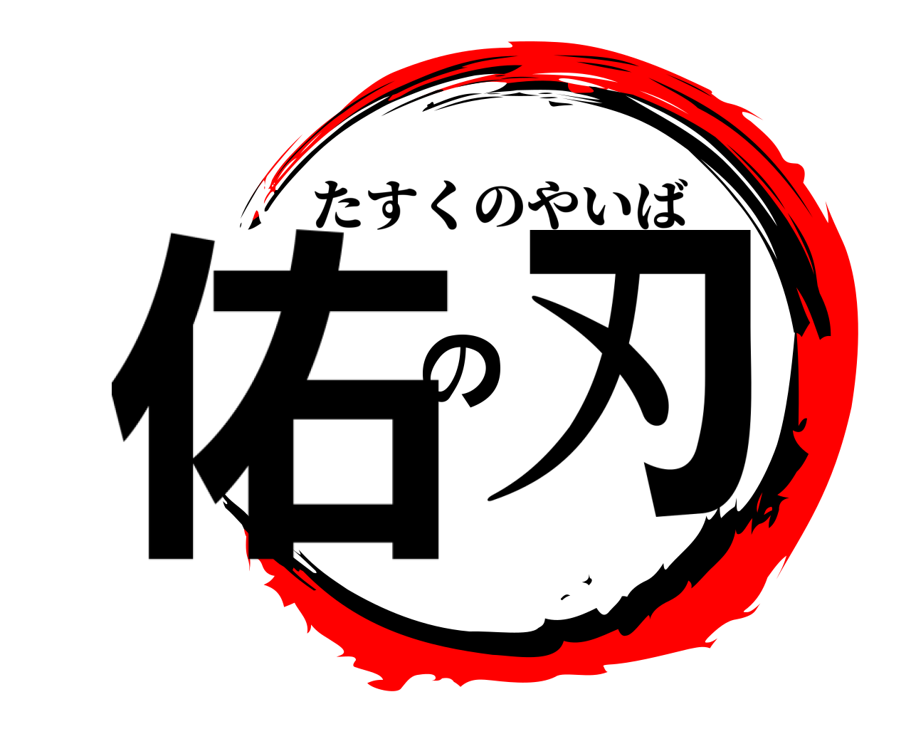 佑の刃 たすくのやいば