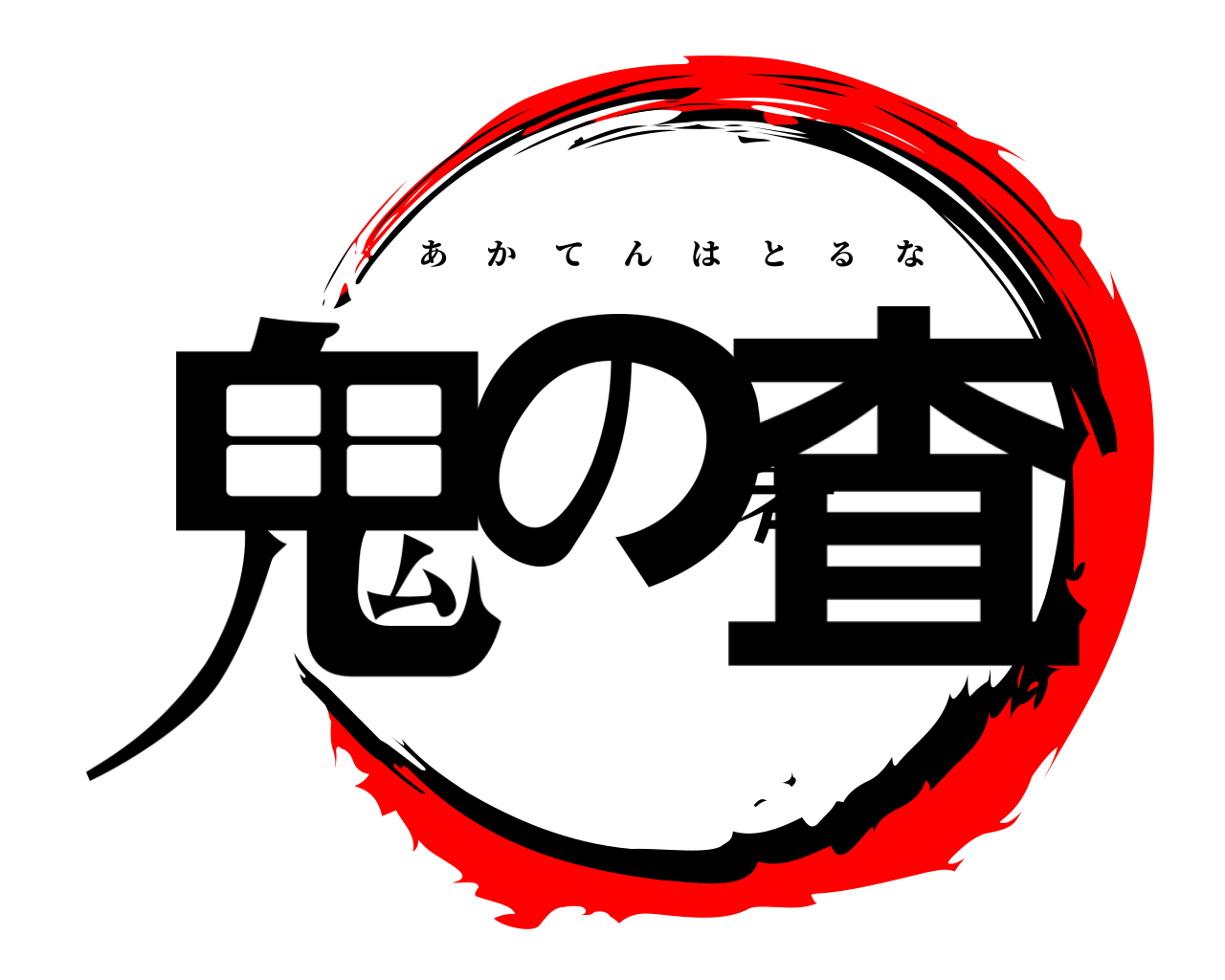 鬼の考査 あかてんはとるな
