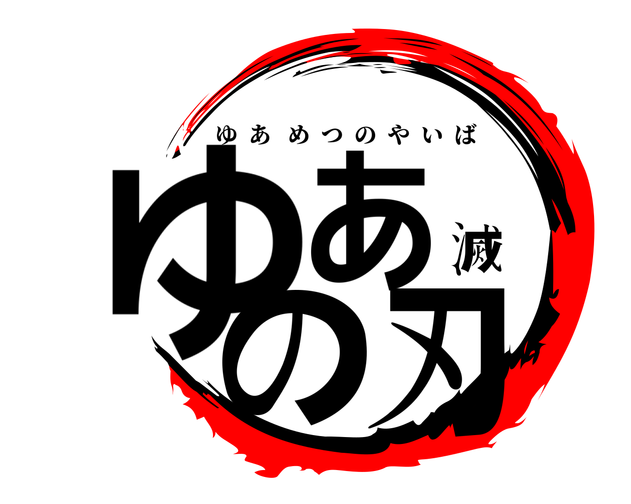 ゆあ滅の刃 ゆあめつのやいば