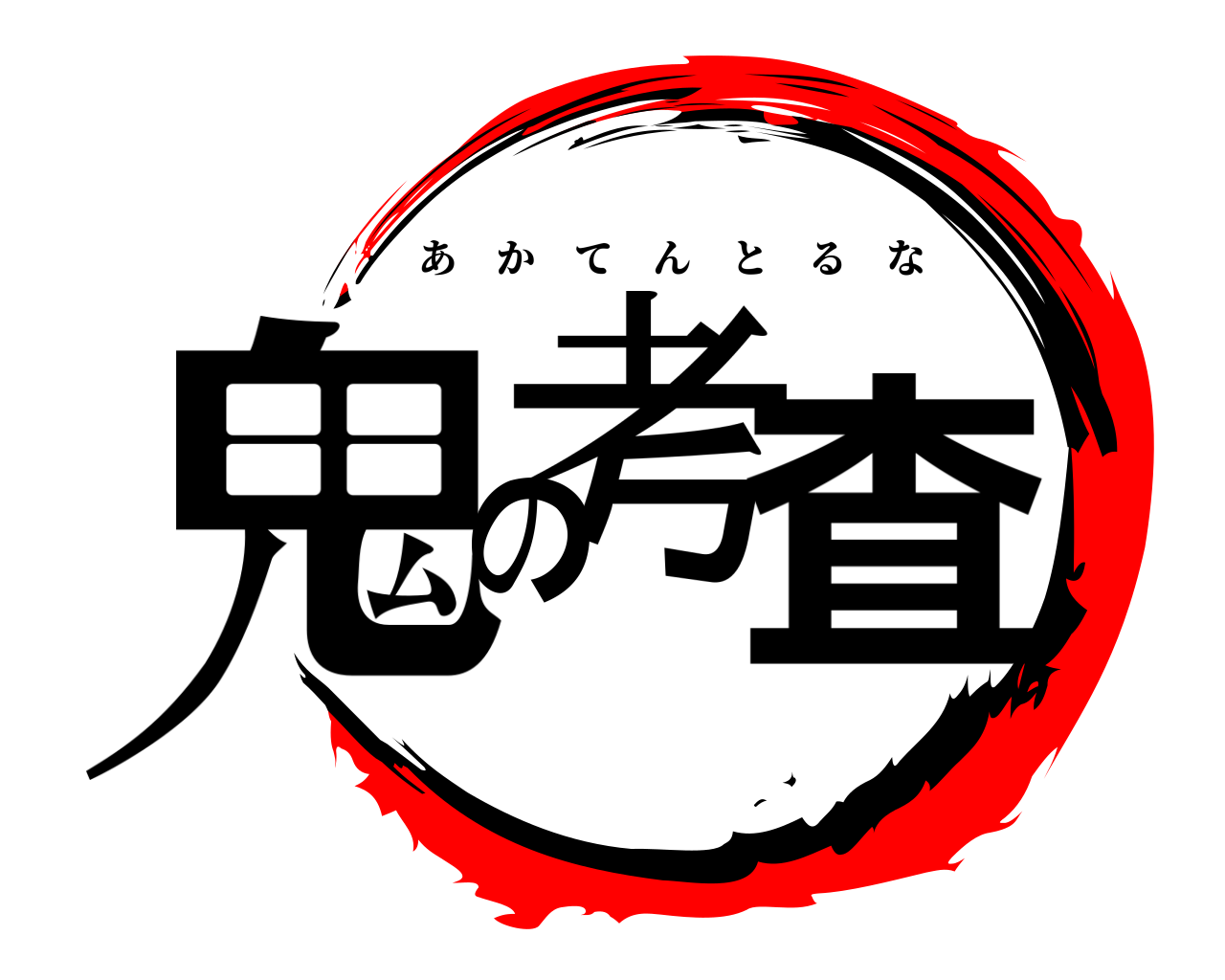 鬼の考査 あかてんとるな