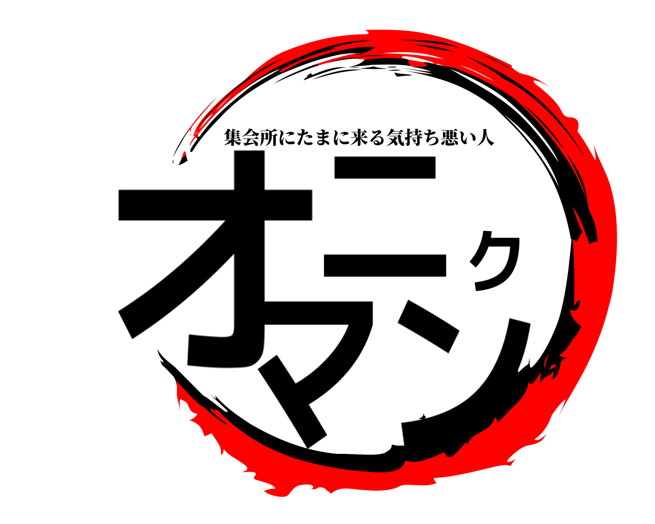 オニクマン 集会所にたまに来る気持ち悪い人