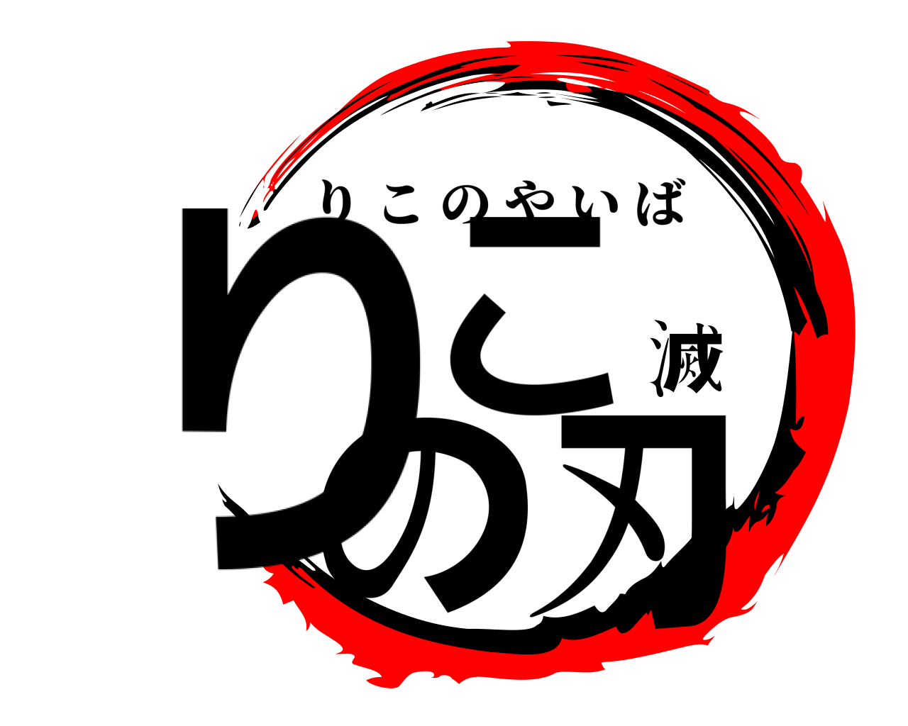 りこ滅の刃 りこのやいば