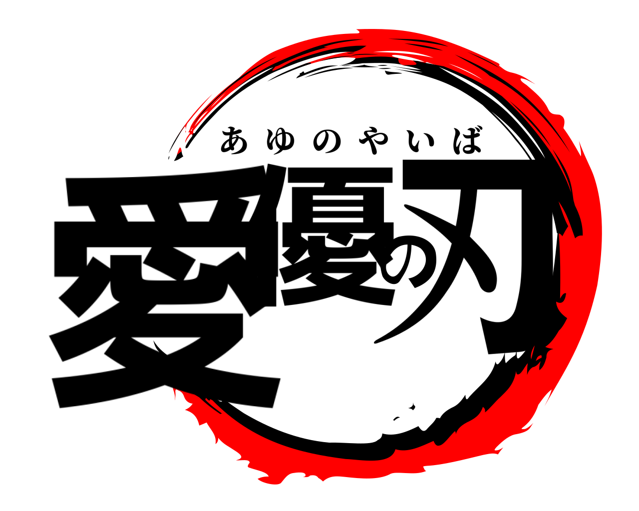 愛優の刃 あゆのやいば