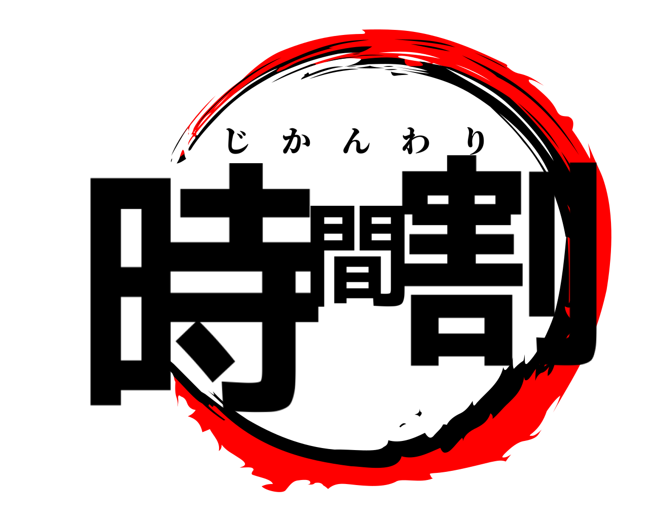 時間割 じかんわり