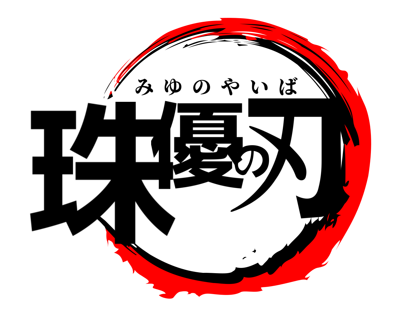 珠優の刃 みゆのやいば