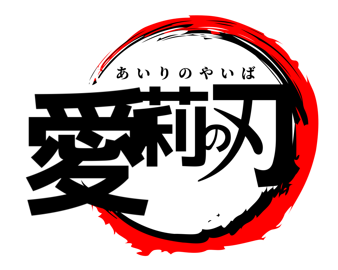 愛莉の刃 あいりのやいば