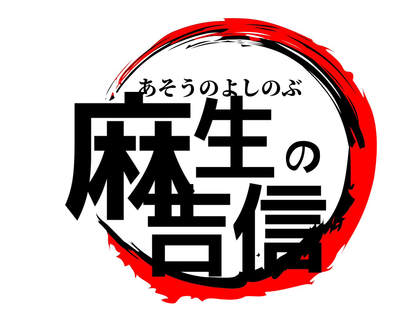 麻生の吉信 あそうのよしのぶ