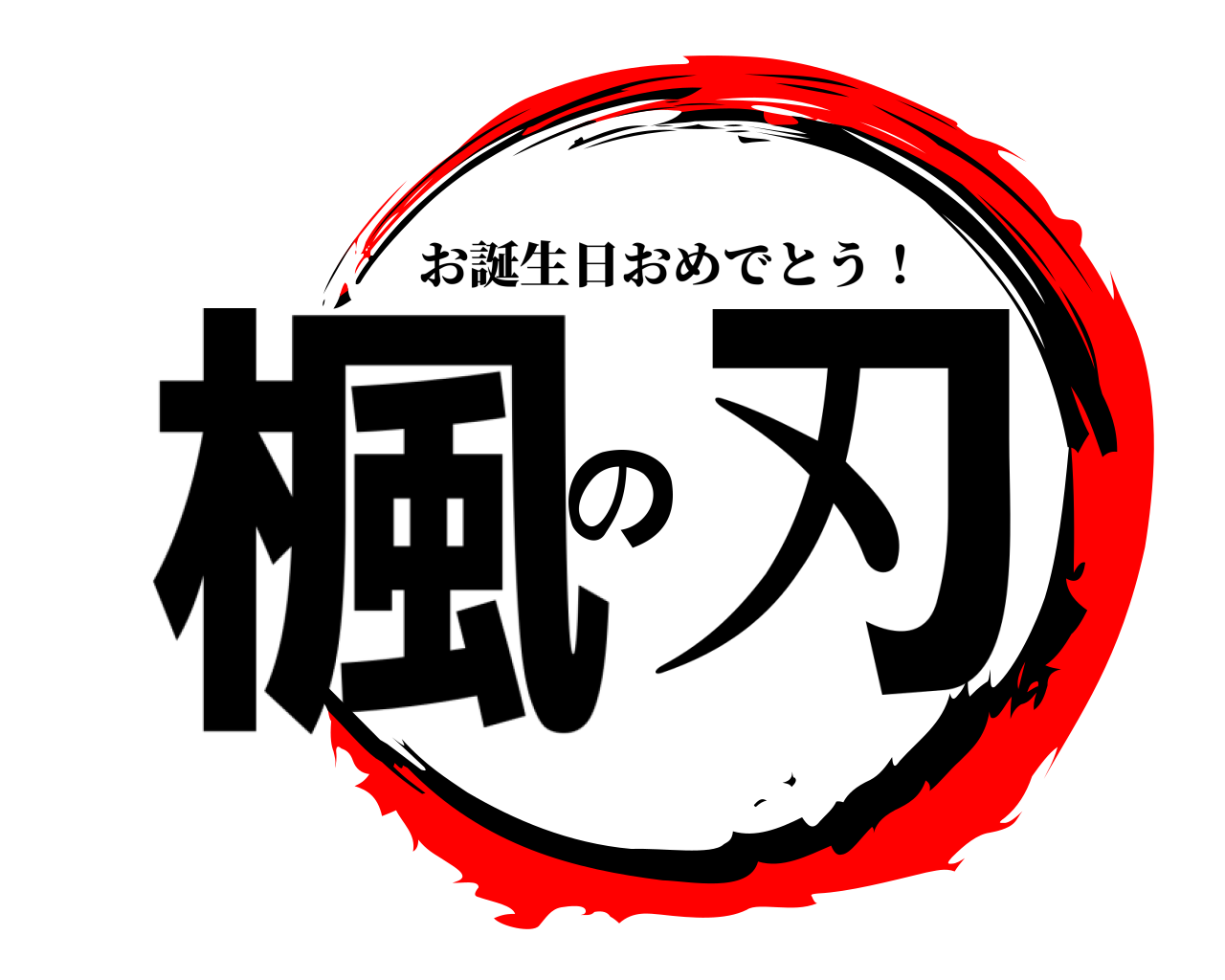 楓の刃 お誕生日おめでとう！