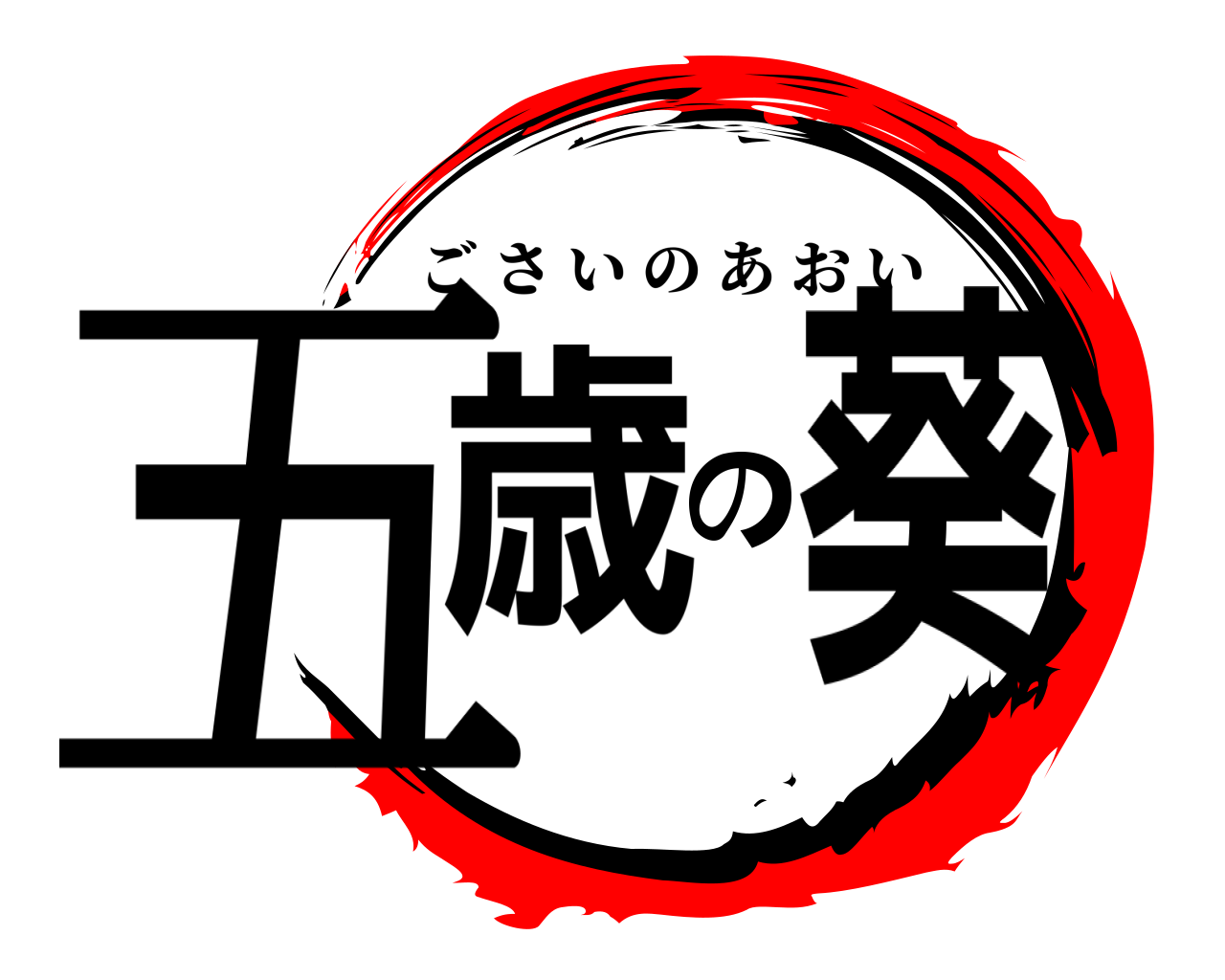 五歳の葵 ごさいのあおい