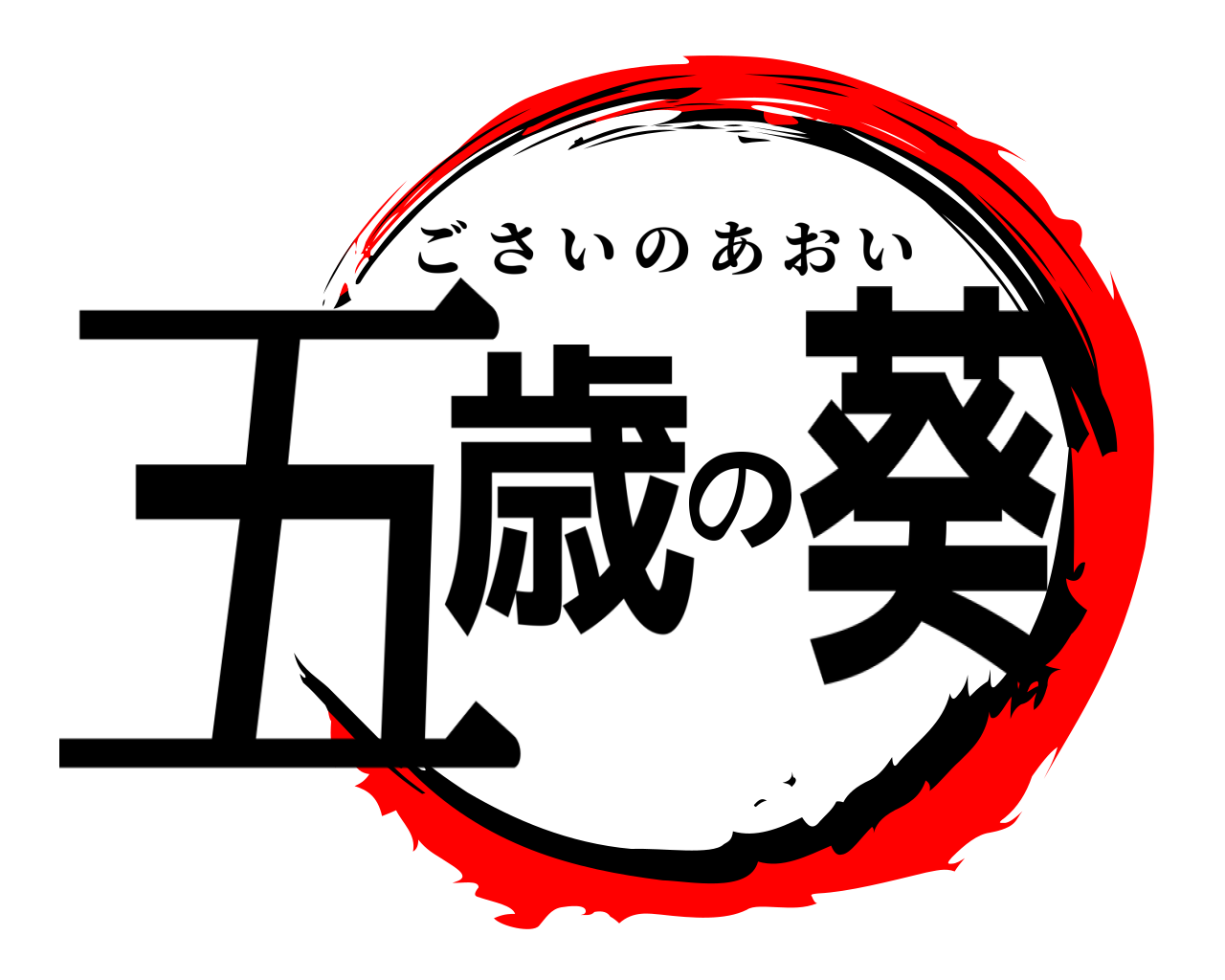 五歳の葵 ごさいのあおい