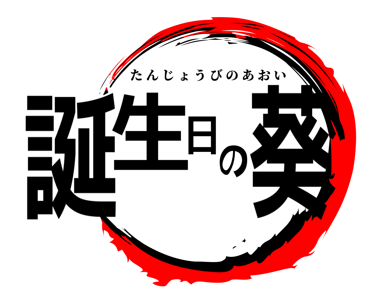 誕生日の葵 たんじょうびのあおい
