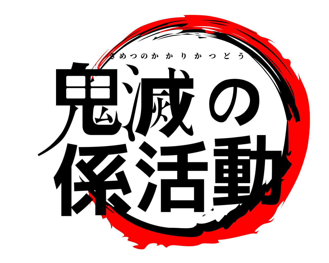 鬼滅の係活動 きめつのかかりかつどう