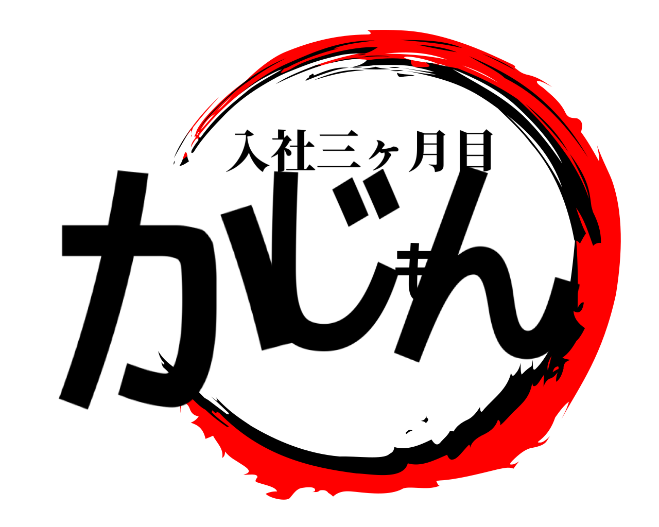 かじもん 入社三ヶ月目