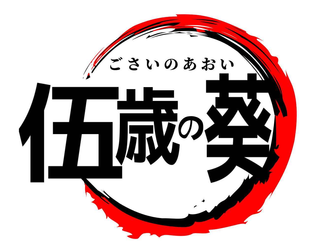 伍歳の葵 ごさいのあおい