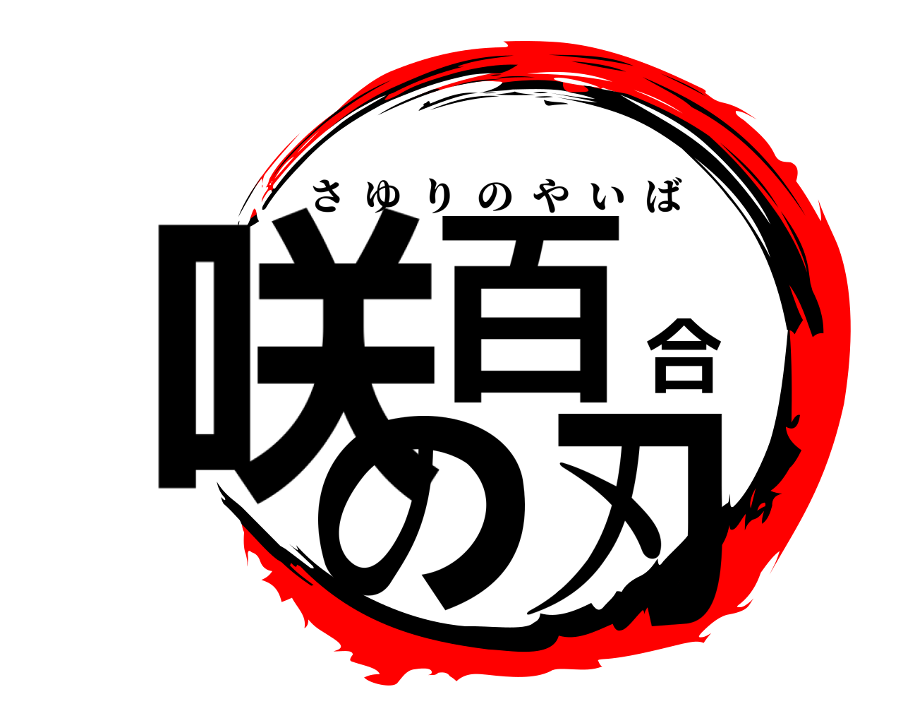咲百合の刃 さゆりのやいば
