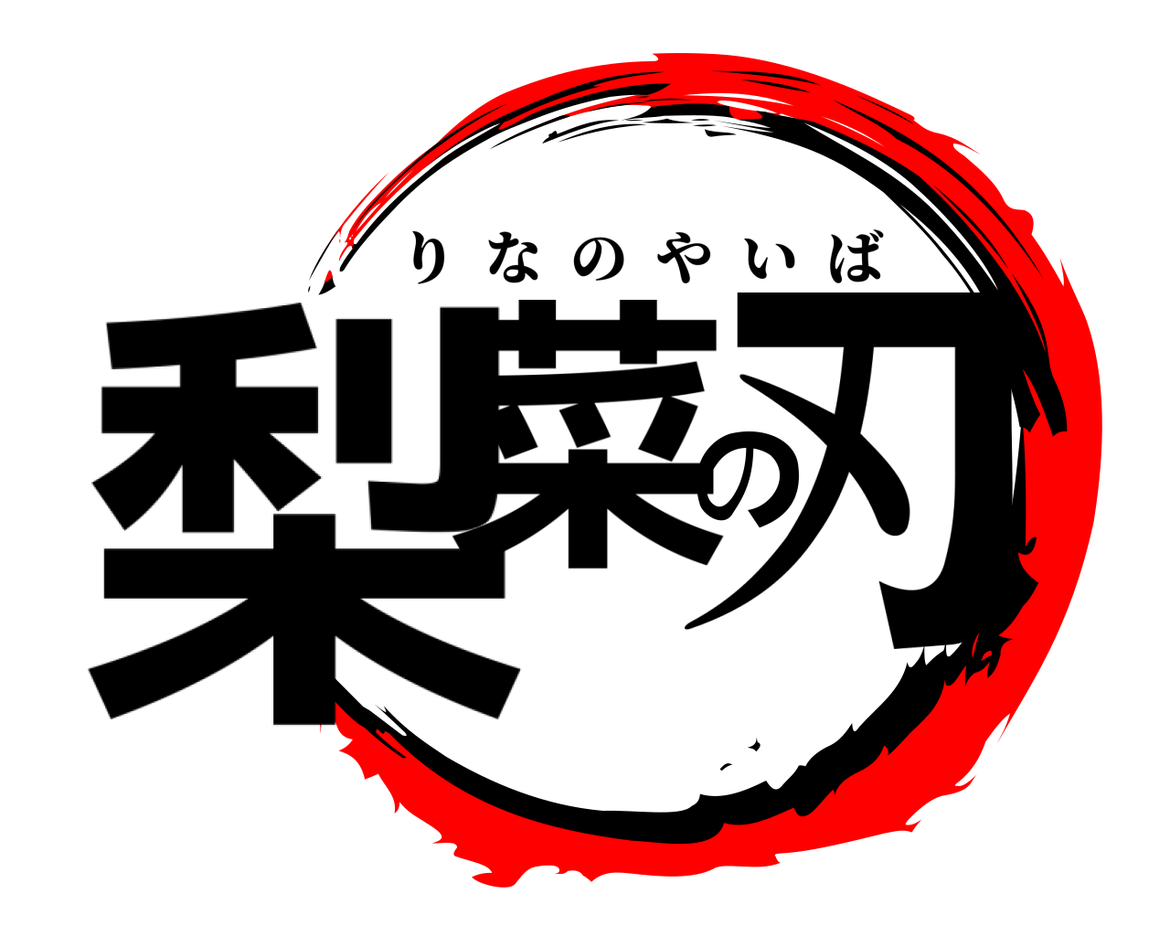 梨菜の刃 りなのやいば