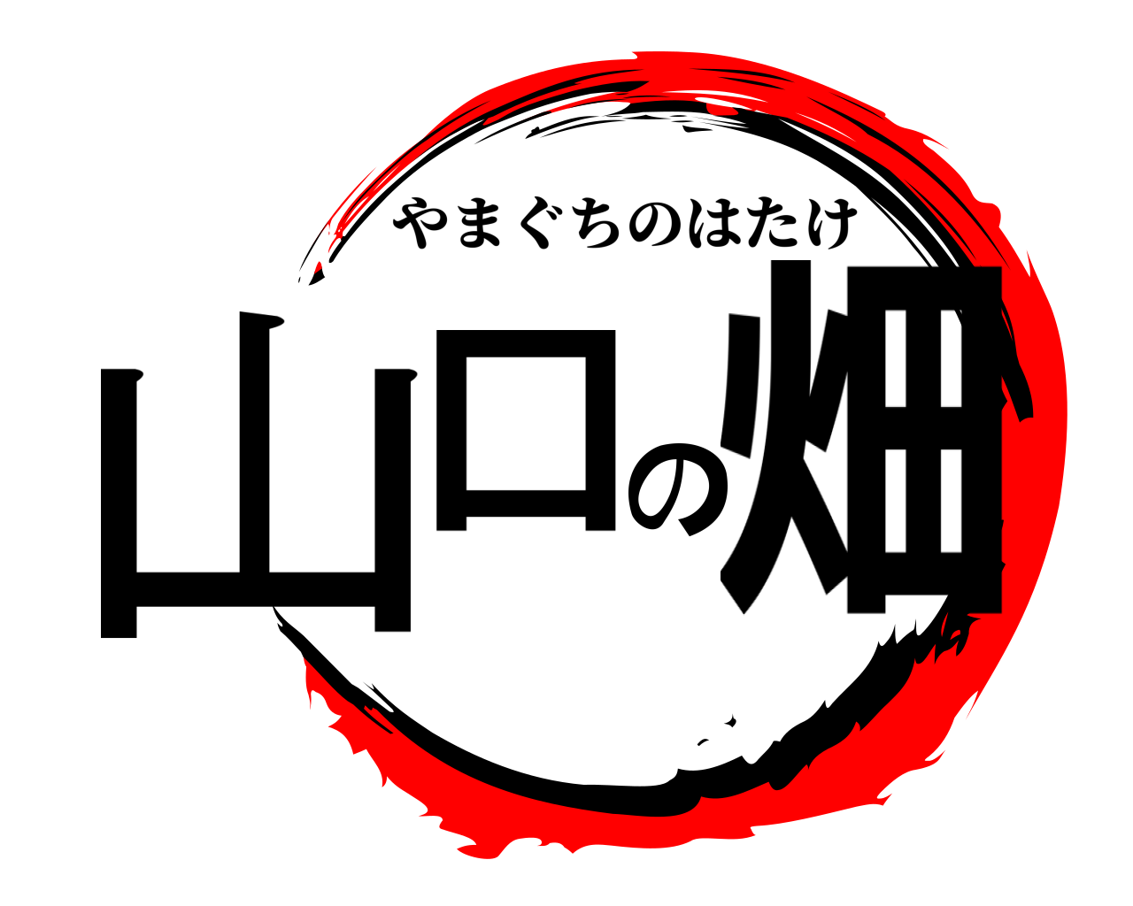 山口の畑 やまぐちのはたけ