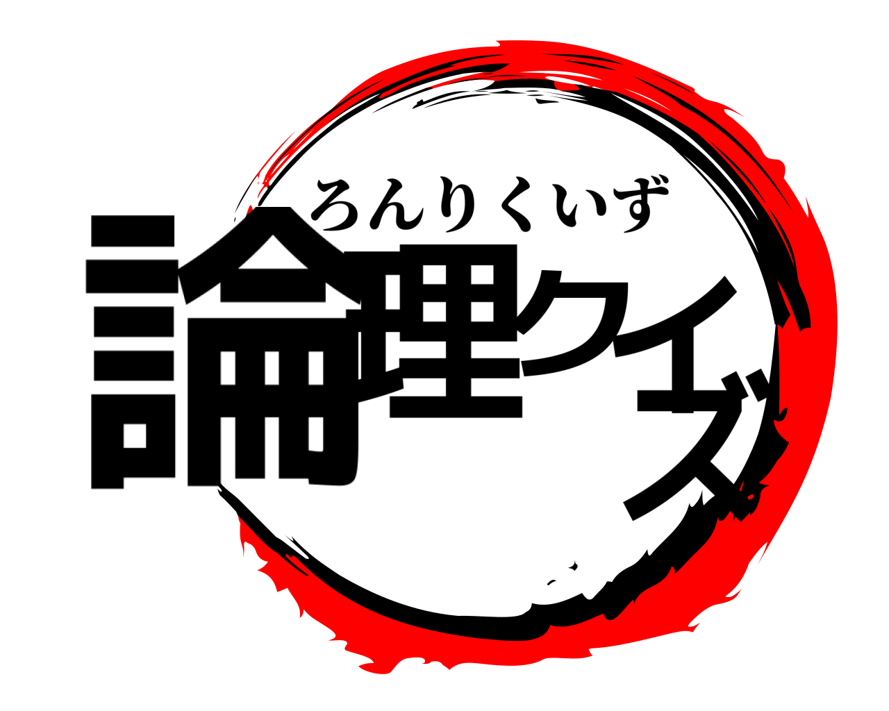 論理クイズ ろんりくいず