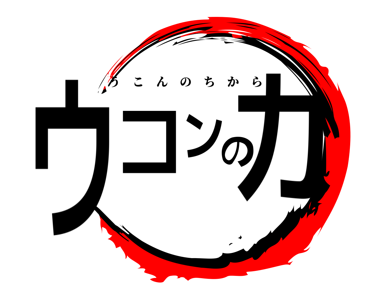 ウコンの力 うこんのちから