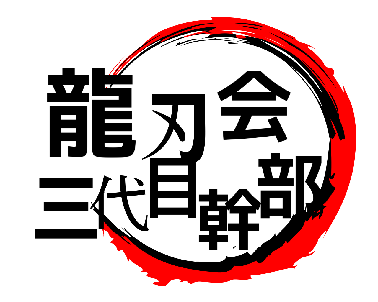 龍刃会三代目幹部 