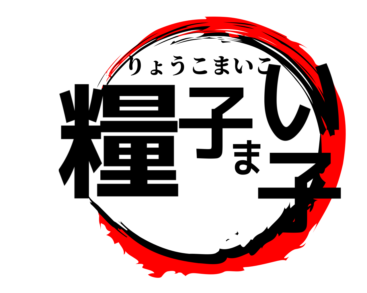糧子まい子 りょうこまいこ