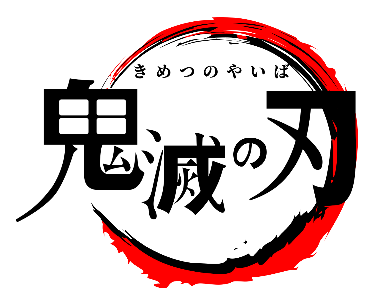 鬼滅の刃 きめつのやいば