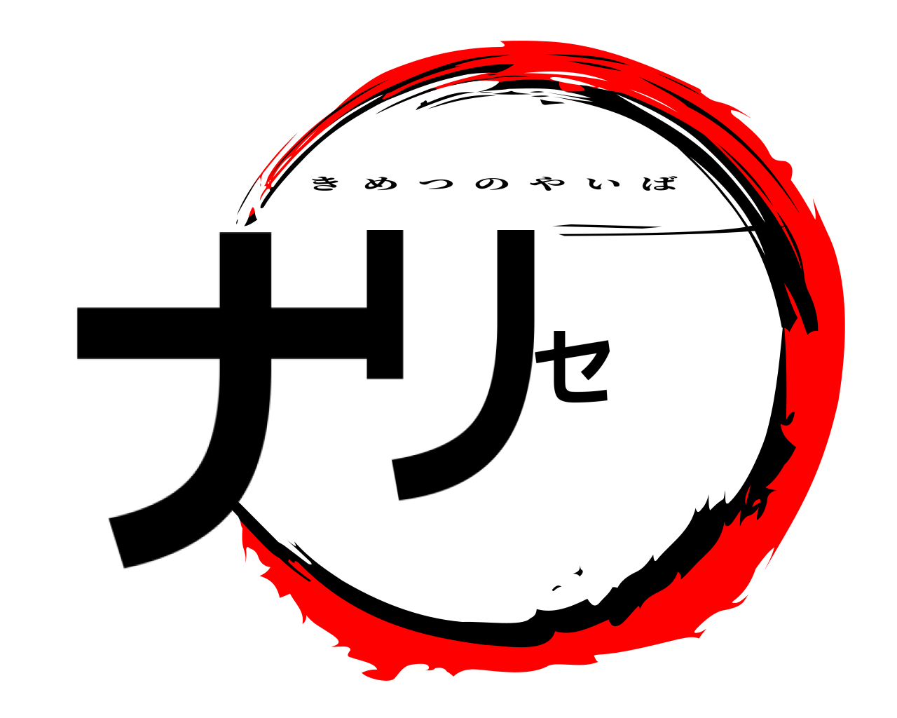 ナリセン きめつのやいば
