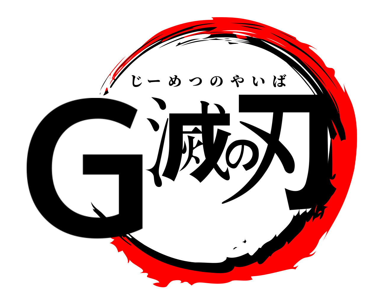G滅の刃 じーめつのやいば