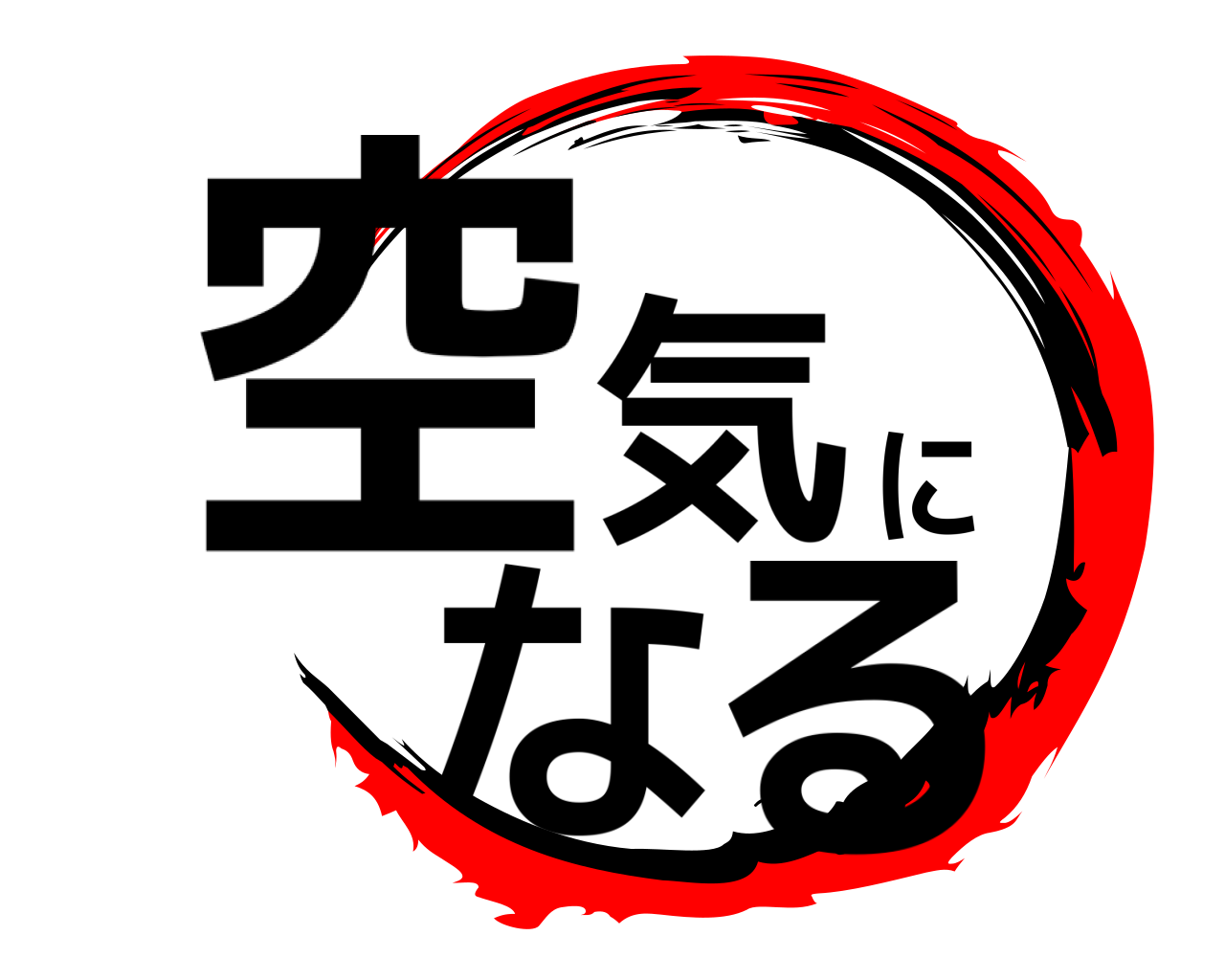 空気になる 