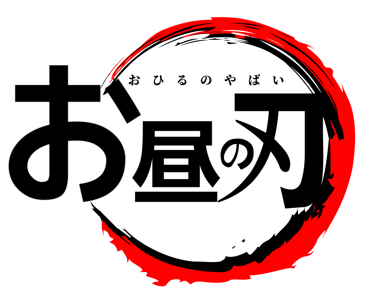 お昼の刃 おひるのやばい