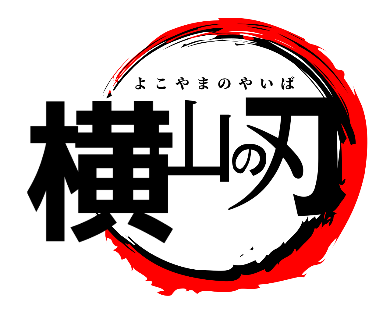 横山の刃 よこやまのやいば