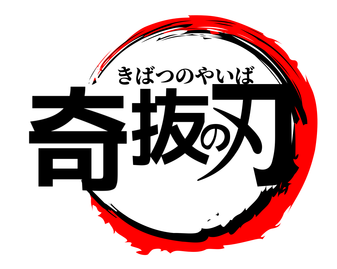奇抜の刃 きばつのやいば