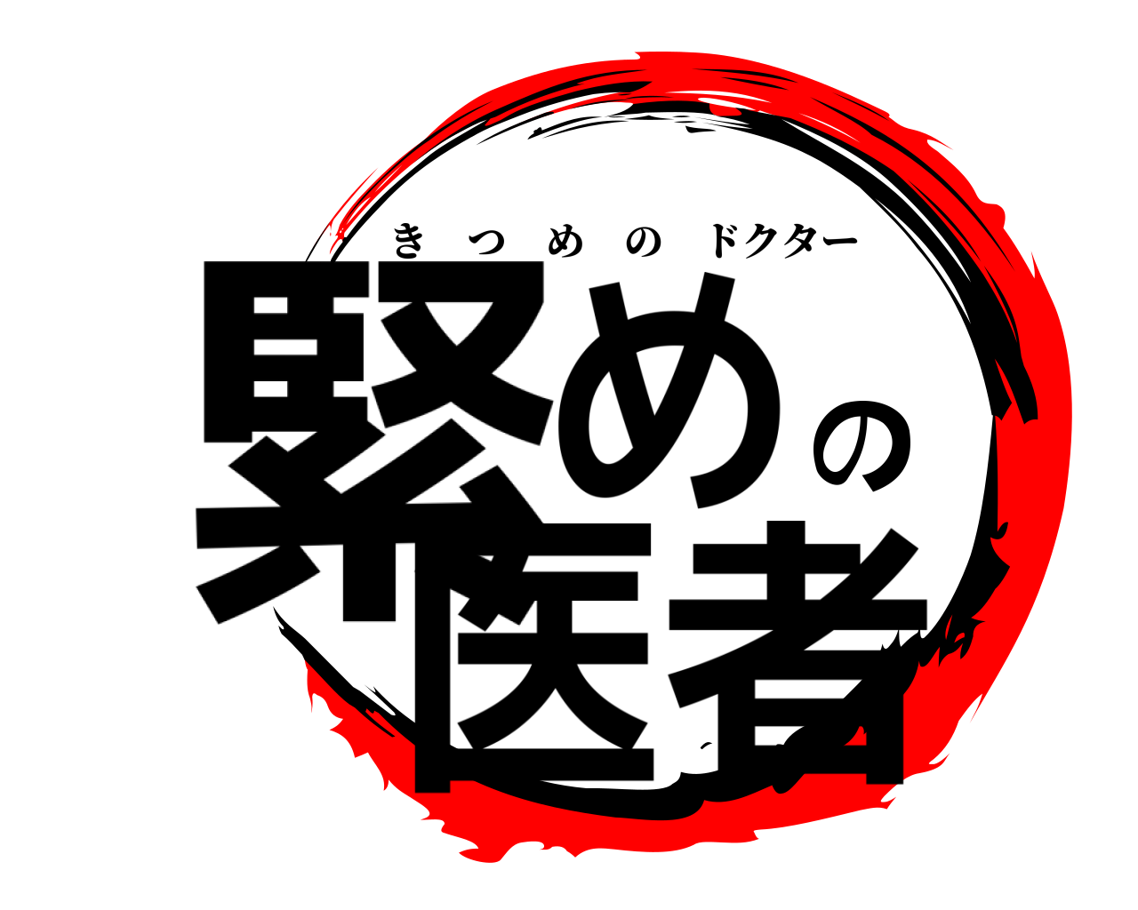 緊めの医者 きつめのドクター