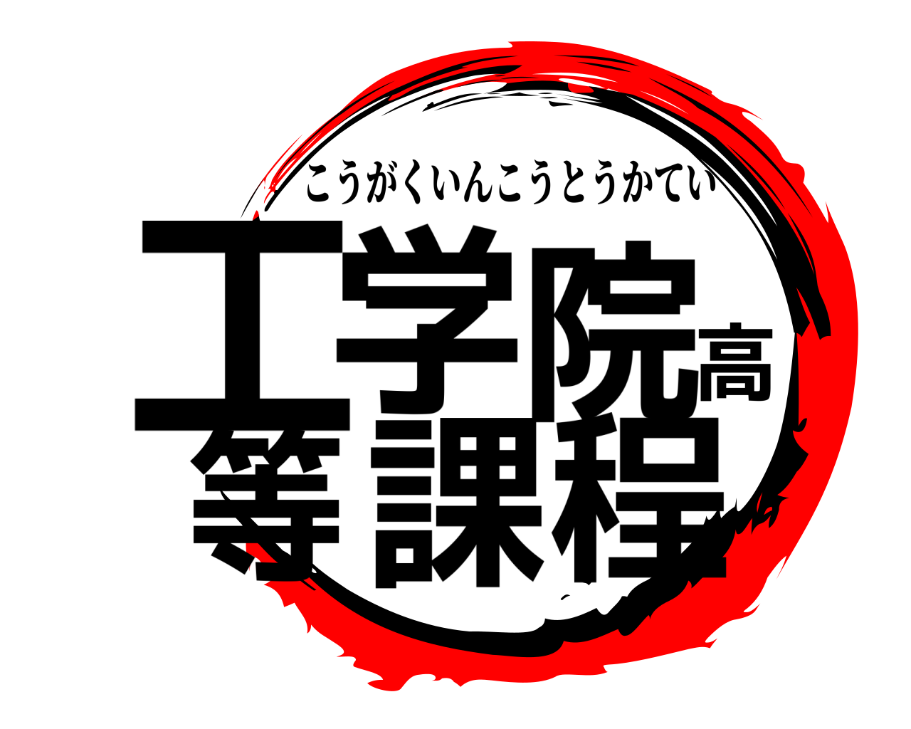 工学院高等課程 こうがくいんこうとうかてい